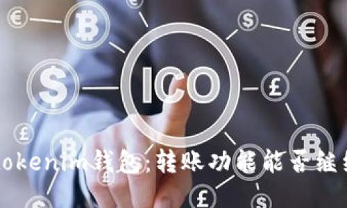 Tokentokenim钱包：转账功能能否继续使用？