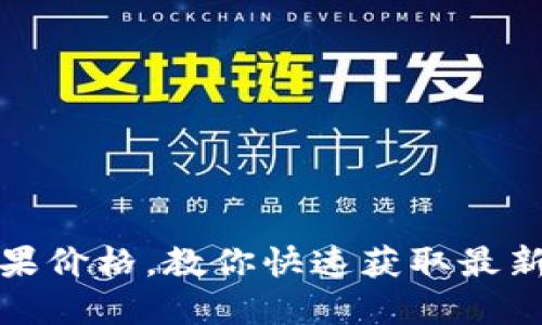 轻松查苹果价格，教你快速获取最新市场动态