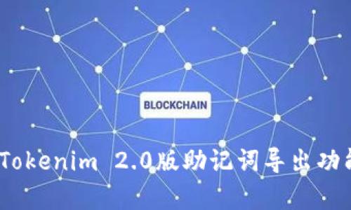 全新升级！Tokenim 2.0版助记词导出功能深度解析