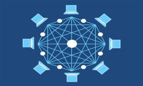 区块链的定义和特性

区块链（Blockchain）是一种新兴的分布式账本技术，它以去中心化、透明、安全和不可篡改等特性正在逐步改变各行各业的运作方式。这项技术最初因比特币而闻名，但其应用已经远远超出了加密货币领域。

## 区块链的定义

区块链是一种链式结构的数据存储方式，信息以“区块”的形式存在，每一个区块中包含了一批交易信息，并通过加密哈希链接到前一个区块，形成一条连续的链条。这样，形成的区块链就成为了一个去中心化的数据库，任何参与者都可以在不依赖中央权威的情况下，共享和验证信息。

区块链的核心是其结构的“去中心化”特性。这意味着，传统的中心化系统（如银行、政府等）不再是数据的唯一持有者，而是数据的每一个参与者都有访问权和控制权。所有的交易记录和数据都是公开且透明的，任何人都可以查看从创世区块到最新区块的所有信息。

## 区块链的特性

1. **去中心化**  
   传统的中心化系统有一个单一的控制点，容易成为攻击的目标，导致数据丢失或篡改。而区块链通过多方节点共同维护和验证数据，消除了单点故障的风险，增强了整体系统的安全性。

2. **透明性**  
   区块链采用公开透明的账本机制，一旦数据被写入，就无法被修改，所有的参与者都可以随时查看和审计交易记录。这种透明性不仅增强了系统的可信性，还能有效防止欺诈行为的发生。

3. **不可篡改性**  
   区块链使用了加密技术和链式结构，使得一旦数据被记录就无法修改。每个区块中都包含了前一个区块的哈希值，任意一个区块的篡改都会导致后续所有区块的哈希值不匹配，进而被网络的其他节点识别并拒绝。

4. **安全性**  
   区块链数据被加密存储，所有的交易必须经过网络中大多数节点的验证后才能被记录。这种分布式的验证机制使得黑客必须同时攻破大量节点才能成功篡改数据，极大提高了系统的安全性。

5. **智能合约**  
   区块链允许根据一定条件自动执行的程序——智能合约。这些合约被编码在区块链中，可以实现自动化的交易和操作，减少人为干预，提升效率。

与传统的集中式数据库相比，区块链不仅提高了网络的安全性和透明度，还赋予了用户更多的控制权与信任度。因此，区块链技术受到越来越多的行业重视，其应用场景也越来越广泛，从金融服务到供应链管理，从医疗健康到数字身份验证等领域都展现了广阔的前景。

**相关问题**

1. 区块链如何在金融领域应用？
2. 区块链技术面临哪些挑战？
3. 未来区块链的发展趋势如何？
4. 区块链在供应链管理中的应用案例有哪些？

接下来，将详细阐述上述问题。