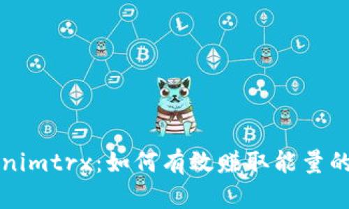 揭秘Tokenimtrx：如何有效赚取能量的终极指南