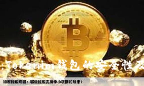 深入探讨：Tokenim钱包的安全性及其优缺点