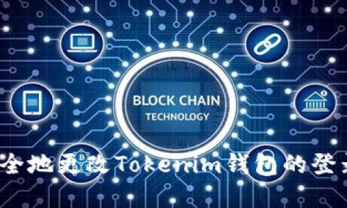 如何安全地更改Tokenim钱包的登录密码？