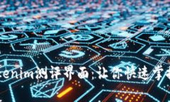 全面解析Tokenim测评界面：让你快速掌握区块链项