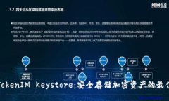 揭秘TokenIM Keystore：安全存储加密资产的最佳选择