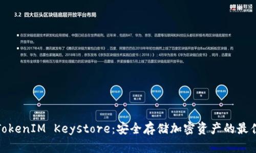 揭秘TokenIM Keystore：安全存储加密资产的最佳选择