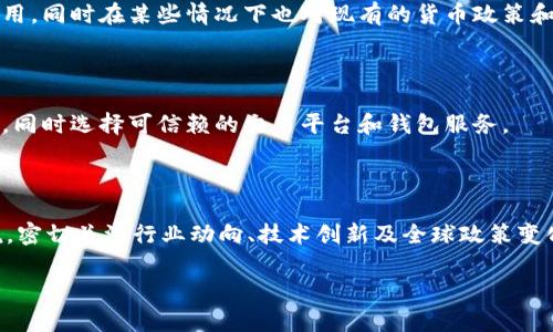 虚拟币币种是指在数字经济中使用的电子货币或数字资产，它们以加密技术为基础，通常不依赖于中央银行或政府的支持。虚拟币的典型代表就是比特币，它们被广泛用于在线交易、投资和各种金融服务。

### 虚拟币币种的基本概念

虚拟币也被称为加密货币（Cryptocurrency），最初是由比特币这一创新型货币开创的。与传统货币不同，虚拟币通常建立在区块链技术之上，通过去中心化的方式确保交易的安全性和透明性。这样的特点使得虚拟币在许多投资者和用户之间变得越来越受欢迎。

### 虚拟币币种的分类

虚拟币币种可以根据不同的标准进行分类：

1. **按功能分类**：有的虚拟币专注于支付功能（如比特币、比特现金等），而有的则旨在充当智能合约平台（如以太坊、波卡等）。

2. **按发行方式分类**：可以分为公有链（如比特币）和私有链（如某些特定企业发行的虚拟币）。

3. **按技术基础分类**：根据其背后的技术，分为基于区块链的虚拟币和其他类型的数字资产（如稳定币）。

### 虚拟币的工作原理

虚拟币使用区块链技术作为其核心基础。在区块链中，所有的交易信息以区块的形式被记录下来，每个区块通过哈希算法连接到前一个区块，从而形成链条。这种去中心化的特性，使得虚拟币难以被伪造或篡改。

每当用户进行交易时，相关信息会通过网络传输到多个节点进行验证，而这通常需要使用矿工进行计算，验证交易的真实性和有效性。

### 为什么选择虚拟币币种？

虚拟币币种的流行原因有很多：

- **去中心化**：不依赖于传统金融机构，让用户在进行交易时有更高的自由度。
  
- **全球性**：可以在全球范围内进行交易，无需中介，降低了交易成本。

- **安全性**：通过加密技术保证交易的安全性。

- **投资价值**：许多人将虚拟币视为一种新的投机投资工具，期待其价值在未来上涨。

不过，虚拟币市场也充满了风险，包括价格波动大、监管不明确和潜在的安全性问题。

### 可能的相关问题

#### 如何选择适合的虚拟币币种进行投资？

选择合适的虚拟币币种进行投资需要考虑多个因素，包括但不限于市场需求、技术背景、团队实力、社区支持等。投资者需要深入研究虚拟币的基本面和技术面，结合市场趋势做出决策。

#### 虚拟币对传统金融体系的影响是什么？

虚拟币的兴起对传统金融体系产生了深远的影响。它们促使金融机构进行技术创新，加强对区块链技术的应用，同时在某些情况下也对现有的货币政策和监管框架提出了挑战。

#### 虚拟币的安全性如何保障?

虚拟币虽然采用了高强度的加密技术，但仍然面临多种安全威胁。用户需要了解如何安全存储和管理虚拟币，同时选择可信赖的交易平台和钱包服务。

#### 未来虚拟币的趋势会如何发展？

虚拟币的未来发展趋势十分复杂，受多种因素的影响，包括技术演进、政策监管、市场需求等。对于投资者来说，密切关注行业动向、技术创新及全球政策变化是至关重要的。

通过以上问题，可以更全面地了解虚拟币币种的相关知识和市场动态。