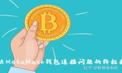 解决MetaMask钱包连接问题的终极指南