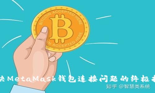 解决MetaMask钱包连接问题的终极指南