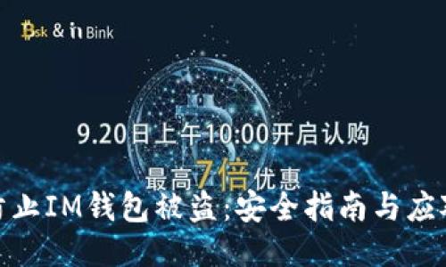 如何防止IM钱包被盗：安全指南与应对措施