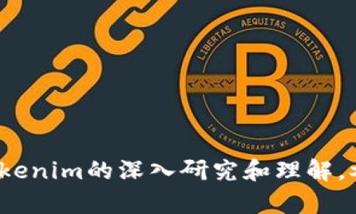 在讨论“tokenim一定要用么”这个问题之前，首先需要了解“tokenim”究竟是什么，它在区块链和加密货币领域扮演的角色，以及如何与用户的需求和期望相匹配。我们将围绕这一主题展开讨论。


  “Tokenim：是区块链时代的必需品吗？” / 

关键词：
 guanjianci tokenim, 区块链, 加密货币 /guanjianci 

### tokenim是什么？

Tokenim是一个相对较新的概念，通常指代在某一特定区块链生态系统中所使用的令牌或代币。这些令牌可以为用户提供多种功能，比如交易、投票、奖励、访问特定服务等。在加密货币的世界中，Tokenim不仅仅代表了一种价值交换的媒介，还可能蕴含着参与治理、获得分红或享受其他利益的能力。

Tokenim的基本属性包括：

- **可编程性**：许多tokenims是基于智能合约构建的，这意味着它们可以按照预定的规则自动执行某些操作。
- **跨链互操作性**：一些tokenims支持在不同区块链网络之间的转换和交易，这增强了其灵活性和实用性。
- **社区驱动**：Tokenim通常会集聚一群志同道合的用户，共同推动生态系统的发展，其价值往往与社区的活跃度密切相关。

### Tokenim的必要性

Tokenim是否一定需要使用， 其实是一个多维度的问题。从多个角度来看，Tokenim在某些情况下可能是必要的，而在其他情况下则可能不是。

#### 1. 使用场景

在某些区块链生态系统中，Tokenim是参与生态的必要条件。比如，很多DeFi（去中心化金融）项目要求用户持有特定的Tokenim，以获得流动性奖励或参与治理。这在某种程度上确保了生态系统的健康运作。

然而，并不是所有项目都要求使用Tokenim。例如，有些纯粹以ETH或BTC作为交易媒介的平台，则不需要特定的Tokenim。因此，是否一定需要使用Tokenim取决于参与的具体场景和需求。

#### 2. 用户体验

从用户体验的角度来看，Tokenim的使用可以为用户提供更丰富的功能和体验。例如，在某些游戏平台中，Tokenim作为游戏内货币，可以让玩家享受到更为灵活和多样化的交易方式。然而，过多的Tokenim也可能导致用户感到困惑，影响体验。因此，在设计Tokenim时，需平衡其功能和用户体验。

#### 3. 市场竞争

在激烈的市场竞争中，Tokenim的存在可以为项目提供额外的竞争优势。比如，对于一些初创项目，发行Tokenim可以吸引早期投资者和用户加入，从而获得更高的资金支持和可见度。然而，在一个充满冲突和竞争的市场中，Tokenim的数量过多也可能导致投机现象的泛滥，并不一定能带来持久的价值提升。

#### 4. 监管和合规

在不同的国家和地区，Tokenim的法律地位可能会有所不同。有些地方对Tokenim的监管相对宽松，而有些则要求严格的合规性。这就使得项目团队在设计和推广Tokenim时，必须充分考虑其法律风险。

### 围绕“tokenim一定要用么”的问题

#### 问题1：Tokenim对生态系统的影响是怎样的？

Tokenim对生态系统的影响
Tokenim的存在对区块链生态系统的影响是深远的。它不仅可以提高用户参与度，还能促进资产的流动性。Tokenim的设计能够让用户在平台内进行更为灵活的交互，真正实现去中心化的理念。尤其是在DeFi和NFT等新兴领域，Tokenim往往是激励和吸引用户的重要工具。

首先，Tokenim可以作为奖励机制的一部分，鼓励用户参与网络的日常活动，比如提供流动性、参与治理或进行交易。这种激励措施不仅能促使用户更加活跃，还能提高平台的工作效率和资金利用率；其次，Tokenim的存在能够为资产提供更多流动性。在某些情况下，Tokenim可以通过流动性挖掘，吸引更多的投资者和用户进入该生态系统。

此外，Tokenim还可以为开发者提供更灵活的工具，以创建新的服务和应用。它可以直接与智能合约相结合，让开发者在不需要浪费太多成本的情况下测试和推出新功能。这种开放性使得生态系统能够不断更新和迭代，保持其竞争力。

然而，过多的Tokenim也可能造成市场混乱，降低用户的信任。其中一部分Tokenim可能根本没有实际价值，仅仅依靠市场的炒作而存在。这就需要相关监管机构加强监管，以确保市场的健康发展。

#### 问题2：Tokenim的设计原则是什么？

Tokenim的设计原则
Tokenim的设计涉及多个方面，从技术到经济模型都需要综合考虑。以下是一些关键的设计原则：

1. **明确的功能**：Tokenim应该具备明确的功能，如治理、奖励或流动性接入等。设计时需考虑它在生态系统中的作用以及用户的需求。

2. **流动性和市场需求**：Tokenim的设计应考虑到市场的流动性和需求，以确保它不仅能被广泛接受，还能够在二级市场上具有交易价值。项目方需要评估目标用户群体，以及Tokenim可能的应用场景。

3. **合规性**：在设计Tokenim时，合理合规是尤为重要的。不同国家和地区的监管环境各异，项目方需要提前关注相关法规，以避免后期因合规问题而面临法律风险。

4. **安全性**：Tokenim的技术实现需保证安全，避免因漏洞或其他安全问题造成用户损失。尤其是对于涉及资金的Tokenim，安全性是绝对的首要考虑。

5. **可扩展性**：随着市场需求的变化，Tokenim的设计应考虑到未来的扩展性，能够支持功能的迭代和升级。在加密货币行业，技术的不断更新换代是常态。

#### 问题3：用户对Tokenim的认可度如何？

用户对Tokenim的认可度
用户对Tokenim的认可度受多个因素的影响。首先，用户的教育程度和行业知识水平是关键因素。许多用户对区块链和Tokenim的理解还停留在表面，对其真正的价值和功能并不清楚，这可能影响其使用意愿。

其次，Tokenim的可用性和易用性也是重要考量。一款Tokenim如果在交易和使用过程中过于复杂，用户就可能感到沮丧，不愿意主动参与。因此，开发团队需要提供简单易用的界面，确保用户对Tokenim的使用过程感到舒适。

再者，项目的知名度和社区活跃度也是左右用户认可度的重要因素。一个在圈内具有正面声誉和活跃社区支持的Tokenim，往往更容易获得用户的信任。反之，若一个项目历史不清、社区冷清，用户就可能对其Tokenim缺乏信心。

最后，Tokenim的市场表现直接影响用户的认可。如果Tokenim能够保持较好的市场价格和流动性，用户对其认可度自然会提升。相反，价格暴跌或缺乏流动性会极大降低用户参与的积极性。

#### 问题4：未来Tokenim的发展趋势是什么？

未来Tokenim的发展趋势
随着区块链技术的不断进步和应用场景的日益丰富，Tokenim的发展趋势也在不断变化。以下是一些主要的趋势：

1. **多样化的功能**：未来的Tokenim将越来越多地集成多种功能，以满足用户的个性化需求。除了传统的支付和激励功能，Tokenim还可能与NFT、治理机制、资产权益等多种功能相结合。

2. **合规发展的必要性**：随着监管环境的日趋严格，未来的Tokenim需要更加关注合规性问题。项目方在设计Tokenim阶段，就要考虑到如何满足不同国家的监管要求，以免影响项目的可持续发展。

3. **技术的创新**：随着技术的进步，未来的Tokenim将更多地依赖于新技术的支持，比如跨链技术、隐私保护技术等。这将为Tokenim提供更灵活的使用场景和更安全的交易环境。

4. **用户体验的提升**：未来的Tokenim将朝着更人性化和用户友好的方向发展。项目团队需关注用户的反馈，Tokenim的交互设计，使其更加易用和便捷。

总的来说，Tokenim在区块链生态系统中将扮演越来越重要的角色，而我们在设计和使用Tokenim时，也需要随时关注趋势和变化，以期更好地适应市场。

### 结论

在区块链的实际应用场景中，“Tokenim一定要用么”的问题并不简单，它涉及到生态系统的结构、用户的需求、市场的竞争以及合规性等多个方面。通过对Tokenim的深入研究和理解，参与者能够更好地把握这一工具的价值，同时推动区块链的发展。