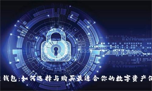  区块链钱包：如何选择与购买最适合你的数字资产保护方案
