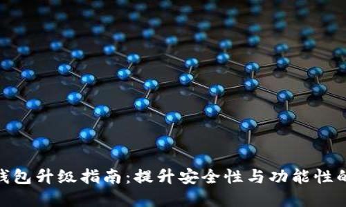 数字货币钱包升级指南：提升安全性与功能性的必备步骤
