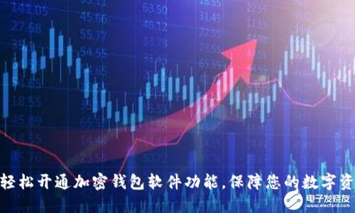 : 如何轻松开通加密钱包软件功能，保障您的数字资产安全