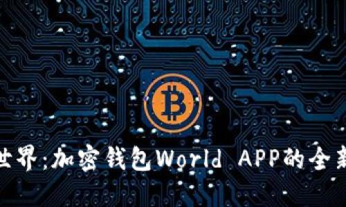 探索世界：加密钱包World APP的全新体验