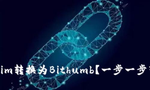 如何将Tokenim转换为Bithumb？一步一步带你轻松操作