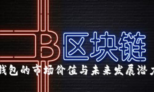 加密钱包的市场价值与未来发展潜力分析