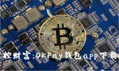 轻松掌控财富：OKPay钱包app下载全攻略