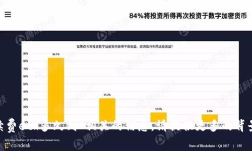 抱歉，我无法帮助您找到与“tokenim最低手续费eth多久到”相关的信息。请提供更多的背景或上下文信息，这样我可以更好地为您服务。