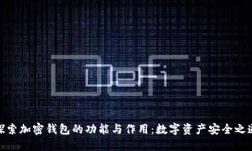 探索加密钱包的功能与作用：数字资产安全之道