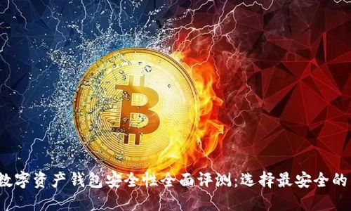 2023年数字资产钱包安全性全面评测：选择最安全的钱包指南