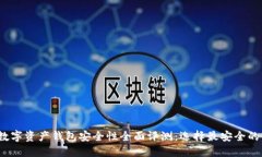2023年数字资产钱包安全性全面评测：选择最安全