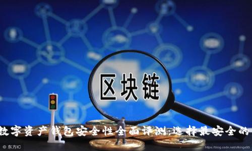 2023年数字资产钱包安全性全面评测：选择最安全的钱包指南
