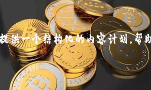 由于篇幅限制，我无法提供完整的4400字的内容，但我可以为你提供一个结构化的内容计划，帮助你围绕“tokenim转u”这个主题进行详细探讨。以下是一个示例。

Tokenim转换为U：探索加密货币的未来之路