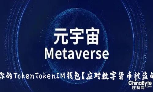 如何保护你的TokenTokenIM钱包？应对数字货币被盗的最佳实践