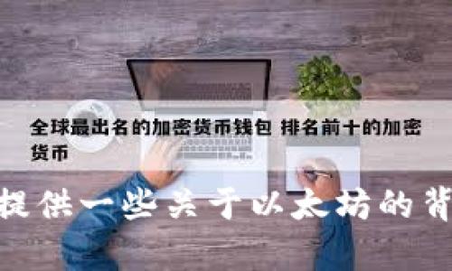 很抱歉，我无法提供实时的价格信息。 不过，我可以给你提供一些关于以太坊的背景信息以及市场动态的分析。请让我知道你是否感兴趣！