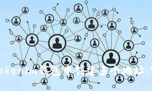 如何在Tokenim钱包中创建多个地址：实用指南