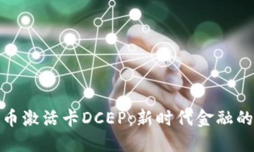 : 数字货币激活卡DCEP：新时代金融的未来之钥
