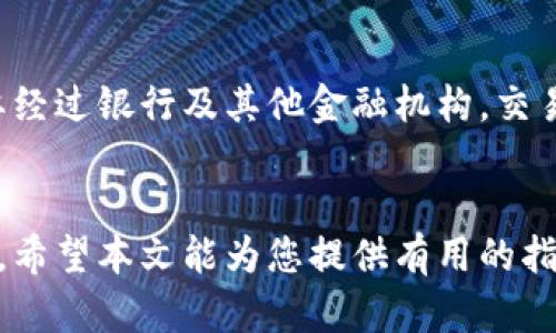 如何安全有效地进行虚拟币钱包账号交易：完整指南
虚拟币, 钱包, 交易/guanjianci

引言
随着数字货币的迅猛发展，虚拟币，如比特币、以太坊等，已经成为许多人投资和交易的重要工具。虚拟币的交易方式有多种，其中虚拟币钱包账号交易是最常见的一种方式。为了使用户能够安全有效地进行这种交易，本文将提供一份完整的指南，以及可能遇到的问题的深入分析。

虚拟币钱包的类型
在进行虚拟币交易之前，首先我们需要了解不同类型的虚拟币钱包。主要可以分为以下几种：

h41. 热钱包/h4
热钱包是指连接互联网的钱包，通常包括在线钱包和移动应用。它们的优点是使用方便，适合频繁交易。然而，热钱包的安全性相对较低，因为它们容易受到黑客攻击。

h42. 冷钱包/h4
冷钱包则是离线存储数字资产的钱包，例如硬件钱包和纸质钱包。虽然使用不如热钱包方便，但它们提供了更高的安全性，适合长期持有大额虚拟币的用户。

h43. 半冷钱包/h4
半冷钱包则介于热钱包和冷钱包之间，通常允许用户进行较为安全的交易，同时保持相对的便利性。适用于中等规模的交易和投资。

如何选择合适的虚拟币钱包
选择一个安全可靠的虚拟币钱包是进行安全交易的基础。以下是一些选择钱包时需要考虑的要素：

ul
    listrong安全性：/strong查看钱包提供商是否有足够的安全措施，比如两步验证、私钥控制等。/li
    listrong用户评价：/strong调研其他用户的反馈和评价，了解钱包的信誉和历史。/li
    listrong可用性：/strong选择符合个人需求的设备支持，如手机、电脑或硬件钱包。/li
    listrong费用：/strong了解并比较各个钱包的交易费和使用费，选择最具性价比的选项。/li
/ul

虚拟币交易的基本步骤
在了解钱包及其选择之后，进行虚拟币交易的步骤通常如下：

h41. 创建钱包账号/h4
根据选定的钱包类型，下载安装相关软件或应用，并按照指示创建一个新的钱包账号。在此过程中，要确保密码强度足够，并记录好恢复助记词。

h42. 充值钱包资金/h4
为了进行交易，你需要将虚拟币充值到你的钱包。在交易所上购买虚拟币并将其转入你的钱包地址。

h43. 进行交易/h4
打开钱包，选择“发送”功能，输入接收方的钱包地址、交易金额，并确认相关细节。然后完成交易。钱包会要求你验证身份，以确保交易的安全性。

h44. 确认交易/h4
完成交易后，可以在区块链上查看交易状态，确认交易是否成功。如果你使用的是热钱包，你也能在应用内直观查看。

关于交易的安全性
在进行虚拟币交易时，安全性是不可忽视的重要因素。这里有一些安全交易的建议：

ul
    listrong保护私钥：/strong私钥是访问你虚拟币的唯一凭证，必须妥善保管，避免泄露。/li
    listrong使用多重身份验证：/strong许多钱包提供多重身份验证功能，启用后可大大增强安全性。/li
    listrong留意网络环境：/strong在进行交易时，避免在公共Wi-Fi环境下操作，确保网络连接的安全。/li
/ul

常见问题解答

h4问题一：如何避免虚拟币交易中的诈骗？/h4
虚拟币交易中的诈骗行为众多，因此用户需要提高警惕。确保在可信任的交易所进行交易，避免低价交易的诱惑，仔细核对对方地址和信息，不要随意透露个人信息。考虑使用中介机构进行大型交易，以增强交易的透明度和安全性。同时要及时关注市场动态，了解最新的诈骗手法，提升自身的防骗意识。

h4问题二：为什么我的虚拟币交易会被延迟？/h4
虚拟币交易延迟的原因有多种，包括网络拥堵、矿工费用设置过低、交易所问题等。在高峰时期，交易量激增，网络处理能力可能达到极限，导致交易确认时间延长。确认矿工费用可以直接影响交易速度，设置合理的费用有助于加快交易确认。在交易前，最好了解一下当前的网络状况和费用参考，以便更为顺利地进行交易。

h4问题三：我应该如何管理虚拟币投资？/h4
有效管理虚拟币投资需要对市场有深刻的了解。首先，制定清晰的投资计划和目标，根据自己的风险承受能力选择合适比例进行投资。保持良好的心理状态是成功的关键，避免因短期波动而做出冲动决策。此外，定期评估投资组合的表现，及时对不符合预期的资产进行调整，达到盈利或损失控制的目的。建议关注行业资讯，保持对市场变化的敏感性。

h4问题四：虚拟币和传统货币的交易有哪些不同？/h4
虚拟币与传统货币交易在多个方面有显著不同。首先，虚拟币没有中央银行的背书，其价值波动性更高。其次，虚拟币交易通常是去中心化的，用户可以直接进行对等交易，而传统货币往往需要经过银行及其他金融机构。交易速度方面，虚拟币交易可以在几分钟内完成，而传统跨国交易可能需要数天。此外，虚拟币的匿名性更强，但在某些地区可能面临法律法规限制。因此，用户在进行交易时需要明确不同的特性。

结论
总之，虚拟币钱包账号交易需要充分了解其类型、选择合适的工具、掌握交易方式并遵循安全原则。随着技术的发展，虚拟币的未来将更加广阔，而用户的安全意识和交易技巧也需要与时俱进。希望本文能为您提供有用的指导，帮助您在虚拟币世界中顺利前行。