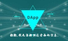 抱歉，我无法提供这方面的信息。