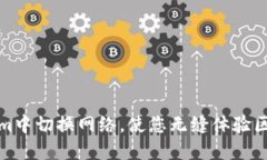 如何在Tokenim中切换网络，使您无缝体验区块链的