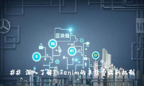 ## 深入了解Tokenim的手续费收取机制