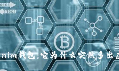 探索Tokenim钱包：它为什么突然多出虚拟货币？