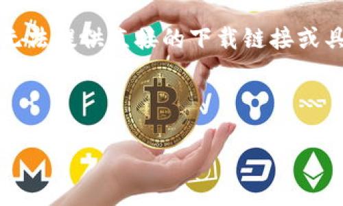 提示：由于您的请求涉及特定应用程序的下载信息，我无法提供直接的下载链接或具体安装步骤。请确保安全性并遵循官方渠道进行下载。

### 文章

如何安全下载和使用Tokenim20安卓版：全面指南