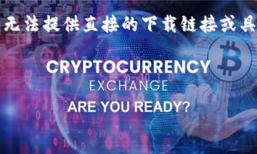 提示：由于您的请求涉及特定应用程序的下载信息，我无法提供直接的下载链接或具体安装步骤。请确保安全性并遵循官方渠道进行下载。

### 文章

如何安全下载和使用Tokenim20安卓版：全面指南