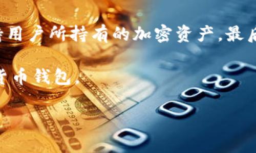 Tokentokenim钱包的下架情况分析

钱包, Tokentokenim, 加密货币/guanjianci

在加密货币市场中，钱包的安全性和可靠性是用户最为关注的因素之一。Tokentokenim钱包作为一个较为知名的数字资产管理工具，曾吸引了大量用户的关注。然而，随着市场环境的变化，诸多用户开始质疑其运营状态，有人甚至传闻它可能已经下架。本文将对此进行详细分析，探讨其是否下架以及背后的原因。

什么是Tokentokenim钱包？

Tokentokenim钱包是一款为加密货币用户提供存储和管理数字资产服务的钱包应用。它允许用户在一个平台上管理多种加密货币资产，提供简单便捷的交易功能。用户可以通过Tokentokenim进行资产的转账、接收和交换。同时，该钱包一般还会具备安全性和隐私保护等功能，致力于为用户提供安全的数字货币交易环境。

与其他钱包相比，Tokentokenim钱包的一个亮点在于其用户友好的界面设计，以及有效的客户支持系统。这使得无论是新手还是老手，在使用过程中都能够获得较好的体验。然而，在数字资产市场日新月异的情况下，Tokentokenim钱包的竞争力是否依然存在？这也是我们接下来要讨论的问题之一。

Tokentokenim钱包是否已经下架？

关于Tokentokenim钱包是否下架的问题，目前并没有官方的明确声明。但从用户反馈和网络上的信息来看，确实有部分用户在尝试下载或使用Tokentokenim钱包时遇到了一些障碍。例如，某些应用商店中已无法找到该应用，或者在更新后出现了功能缺失等问题。

这种情况可能源于多方面的原因。如果说Tokentokenim钱包真的在某些平台上面临下架，可能是由于以下原因：一是合规性问题，随着监管政策的加强，许多钱包和交易所都需要符合一定的法规标准；二是技术问题，可能是因为安全性等技术故障导致的下架；三是市场竞争，面对众多新兴钱包的挑战，Tokentokenim可能在用户留存和市场份额上逐渐失去优势。

Tokentokenim钱包的安全性如何？

安全性是任何数字资产钱包最为重要的考量因素之一。对于Tokentokenim钱包而言，至今为止尚无重大安全漏洞的报告。但是，用户仍需注意加密货币领域的风险，尤其是在黑客攻击和诈骗案件频发的背景下，提供足够多的安全保护措施显得尤为重要。

Tokentokenim钱包的一些安全优势包括其采用的加密技术、私钥管理、以及定期的安全审计等。同时，用户还可以通过启用双重身份验证等功能来增强个人资产的安全性。然而，理想状态总是建立在用户的配合之上。对于用户而言，保护好自己的账户信息，定期更新密码，更换安全设备是防范风险的必要措施。

用户反馈与市场竞争

关于Tokentokenim钱包的用户反馈不一。一方面，部分用户对于其简单易用的操作界面表示满意，尤其是在进行小额交易时，能够有效提高交易效率；另一方面，也有不少用户反映在高峰时期出现了交易延迟、客户服务响应慢等问题，这在一定程度上影响了用户体验。

在市场竞争日益激烈的今天，作为一款加密货币钱包，Tokentokenim需要不断进行技术更新与用户需求的调研，才能在激烈的市场中立足。新的竞争对手如Metamask等也在不断推出创新功能，对用户进行捆绑等优惠活动，这些都加大了Tokentokenim钱包的市场压力。

未来发展趋势是什么？

随着加密货币市场的不断演化, 钱包的功能和形式也将随之改变。用户对钱包的需求不再仅限于简单的交易功能，更加希望钱包能够提供更多的跨链功能、DeFi服务等。而这些能力的扩展不仅要求钱包提供商在技术上的快速迭代，同时也需要紧跟法规的步伐，确保合规性。因此，Tokentokenim钱包如果希望继续吸引用户，就必须认真考虑这些未来的趋势。

总结来说，Tokentokenim钱包的下架问题并未有定论，但无论是用户的疑虑还是市场的压力，都是促使其需要改进的关键。作为用户，我们在选择和使用数字货币钱包时，应该保持警惕，选择适合自己的钱包，并适时关注市场动态。

可能相关的问题

1. 什么因素导致加密货币钱包可能下架？

多个因素决定了加密货币钱包的运营状态。首先，法律合规性是一个重大问题。例如，各国对加密货币监管政策的差异，可能导致某些钱包在某些地区无法合法运营。此外，钱包的安全性和用户反馈也会影响其在应用商店的发布状态。如果钱包频繁遭到黑客攻击或者有用户投诉，商店可能会选择临时下架此类应用。

另外，市场竞争也是一个很大的影响因素。加密货币市场发展迅速，新兴的钱包层出不穷，它们不断更新自己的产品，给用户提供更高效的服务，这些都会导致老牌钱包用户流失。同时，技术问题，比如应用的技术更新是否及时，也关系到钱包能否持续吸引用户。因此，可以说加密货币钱包是否会下架，是一个多方面因素共同作用的结果。

2. 使用Tokentokenim钱包的用户该如何保护自己的资产？

用户在使用Tokentokenim钱包时，应采取多种措施来保护自身资产。首先，务必确保启用双重身份验证，增加对账户访问的安全性。其次，不要轻易分享自己的私钥和密码，尤其是在不明网站或社交平台上。用户还应定期对钱包进行安全检查，确保应用为最新版本，并及时更新，这样可以更好地抵御可能存在的安全隐患。

除此之外，个人防范意识的提高也是至关重要的。用户应关注市场的一些安全相关新闻，定期了解加密领域的新威胁，并采取相应措施来降低这些风险。如使用硬件钱包存储大额资金，或将资产分散存储于不同的钱包中，都是有效的风险分散措施。

3. Tokentokenim钱包与其他钱包相比的优势和劣势是什么？

Tokentokenim钱包相较于其他数字钱包，主要的优势在于其用户友好的界面设计以及提供的多币种支持，能够使用户在一个平台上管理多种加密资产。其简单易用的操作流程很适合刚入门的用户，能够降低使用的门槛。

然而，Tokentokenim钱包的劣势也显而易见。在市场竞争中，它必须提供比其他竞争对手更具吸引力的功能，如更高的安全性、效率以及客户支持能力等。如果不能在这些领域上有所突破，Tokentokenim的市场份额将面临一定的威胁。

4. 在选择加密货币钱包时应该注意哪些方面？

选择加密货币钱包时，用户应该从多个维度进行考量。首先，安全性应该是最优先考虑的因素，评估钱包的安全特性和公司背景。其次，要注意钱包的兼容性，确保其支持用户所持有的加密资产。最后，用户体验同样重要，操作界面的友好程度和客户支持的响应速度也应成为考量标准。

此外，了解钱包的费用结构也是非常必要的。交易费用、提现费用等都会直接影响到用户的使用体验。通过综合考虑这些因素，用户能够选择到最符合自己需求的加密货币钱包。

总结来说，Tokentokenim钱包的地位及运营情况牵动着众多用户的关注，当前市场对它是否下架存在不同的声音，用户在此期间依然需要谨慎选择，确保资产的安全。