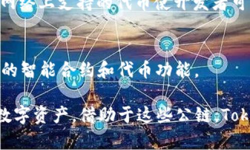 在区块链技术不断发展的今天，Tokenim作为一个专注于数字资产和代币管理的创新平台，已经支持了多条公链。以下是Tokenim所支持的一些主要公链：

1. **以太坊（Ethereum）**：
   - 以太坊是最早支持智能合约和去中心化应用（DApp）的公链之一。Tokenim在以太坊上支持ERC-20和ERC-721代币，用户可以轻松管理和交易基于以太坊的各种数字资产。

2. **波场（TRON）**：
   - 波场是一条高性能的区块链平台，以其高吞吐量和低交易费用而闻名。Tokenim支持波场网络上的TRC-20代币，用户可以在此基础上创建和管理自己的代币。

3. **币安智能链（Binance Smart Chain, BSC）**：
   - 币安智能链是由全球领先的交易所币安推出的公链，因其与以太坊兼容而受到开发者的青睐。Tokenim支持BSC上的BE20代币，为用户提供更多的选择和灵活性。

4. **Polygon（原Matic Network）**：
   - Polygon是一个用于构建扩展性和高效性多链网络的解决方案。Tokenim在Polygon上支持的代币生态，使用户能够享受低交易费用和快速的交易确认。

5. **Solana**：
   - Solana以其高吞吐量和短延迟的交易速度吸引了大量开发者。Tokenim也兼容Solana网络，为用户提供了支持快速交易和去中心化应用的机会。

6. **Avalanche**：
   - Avalanche是一种支持自定义区块链和去中心化金融（DeFi）应用的平台，Tokenim在此网络上支持的代币使开发者可以快速启动并部署他们的项目。

7. **Cardano**：
   - Cardano采用了独特的分层架构和权益证明机制。Tokenim不断更新以支持Cardano上的智能合约和代币功能。

总而言之，Tokenim致力于提供广泛的支持，以帮助用户在多条公链上轻松管理和交易他们的数字资产。借助于这些公链，Tokenim能够为开发者和投资者提供灵活的解决方案，以应对快速变化的区块链技术和市场需求。