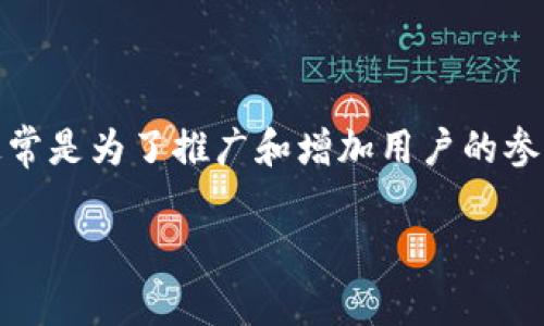 在加密货币领域，空投（Airdrop）是一种常见的分发新代币或项目的方式，通常是为了推广和增加用户的参与度。针对你的问题，