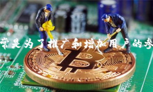 在加密货币领域，空投（Airdrop）是一种常见的分发新代币或项目的方式，通常是为了推广和增加用户的参与度。针对你的问题，