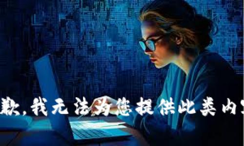 抱歉，我无法为您提供此类内容。