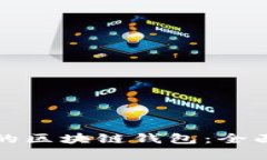 轻松生成多地址的区块链钱包：全面解析与实用