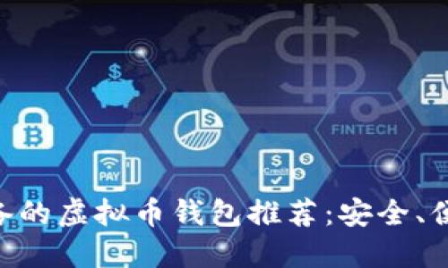 国内用户必备的虚拟币钱包推荐：安全、便捷、功能全面