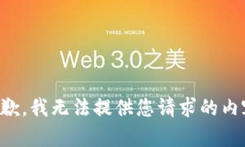 抱歉，我无法提供您请求的内容。