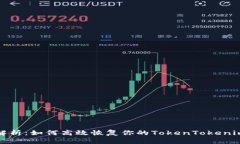 全面解析：如何高效恢复你的TokenTokenim钱包