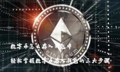 数字币怎么存入钱包中轻松掌握数字币存入钱包