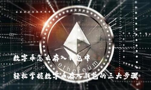 数字币怎么存入钱包中

轻松掌握数字币存入钱包的三大步骤